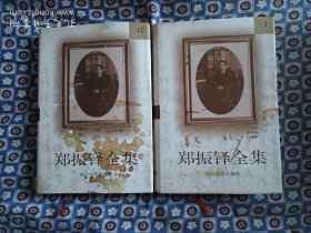 郑振铎全集(全二十卷)