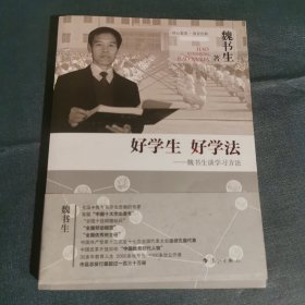 好学生 好学法 魏书生谈学习方法