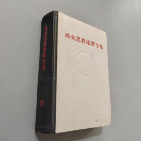 马克思恩格斯全集23