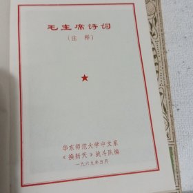 毛主席诗词注释红塑料皮16幅图22张毛主席手写诗词（品好不缺页）