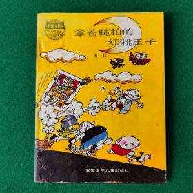 拿苍蝇拍的红桃王子