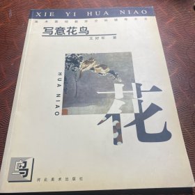 美术基础教学分科辅导大全.写意花鸟