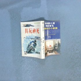 奇侠司马洛故事 死神玩具   繁体竖版