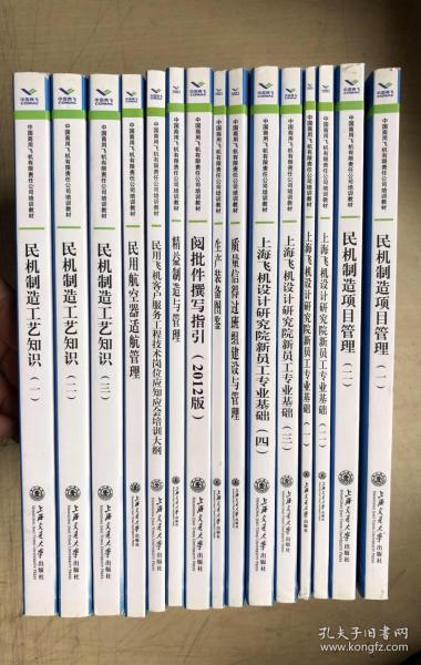 中国商用飞机有限公司培训教材（13册）：民机制造工艺知识（1~3）、民用航空器适航管理、民用飞机客户服务工程技术岗位应知应会培训大纲、精益制造与管理、阅批件撰写指引（2012版）、生产装备图鉴、质量信得过班组建设与管理、上海飞机设计研究院新员工专业基础（1~4）、民机制造项目管理（1~2））