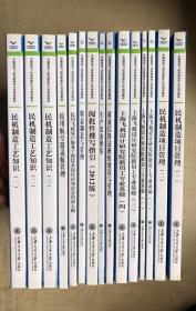 中国商用飞机有限公司培训教材（13册）：民机制造工艺知识（1~3）、民用航空器适航管理、民用飞机客户服务工程技术岗位应知应会培训大纲、精益制造与管理、阅批件撰写指引（2012版）、生产装备图鉴、质量信得过班组建设与管理、上海飞机设计研究院新员工专业基础（1~4）、民机制造项目管理（1~2））