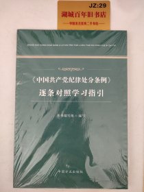 中国共产党纪律处分条例逐条对照学习指引