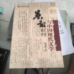 晨报副刊与中国现代文学( 签赠本)