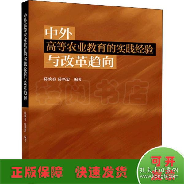 中外高等农业教育的实践经验与改革趋向