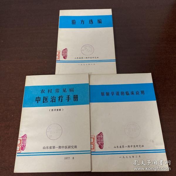 脏腑学说的临床应用、农村常见病中医治疗手册、验方选编 3本合售