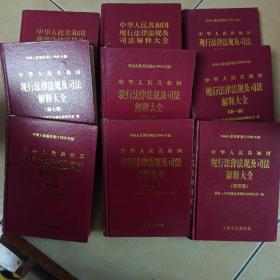 中华人民共和国现行法律法规及司法解释大全.全九本.......B20