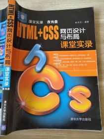 HTML+CSS网页设计与布局课堂实录 张忠琼 9787302395546