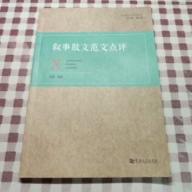 叙事散文范文点评/影视类高考系列丛书