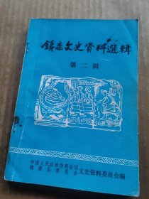 镇康文史资料选辑 第二辑