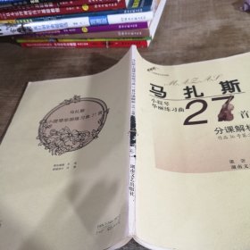 马扎斯小提琴华丽练习曲27首分课解析