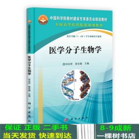 中国科学院教材建设专家委员会规划教材：医学分子生物学