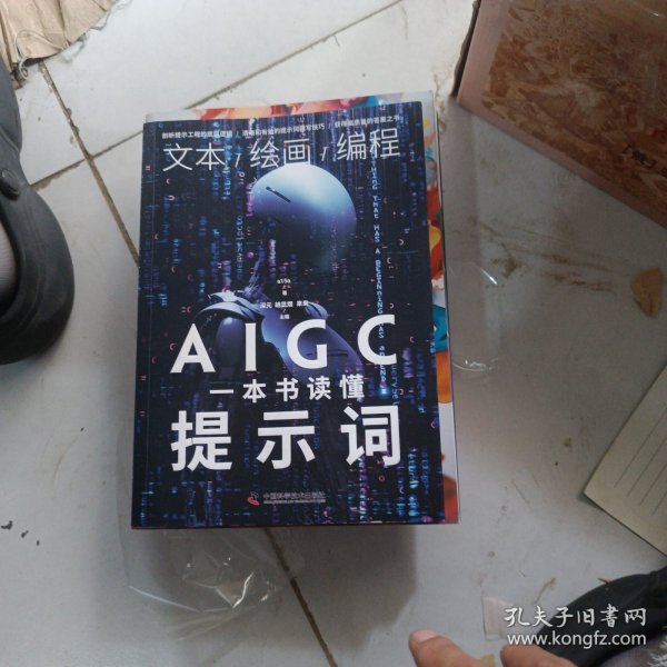 一本书读懂AIGC提示词