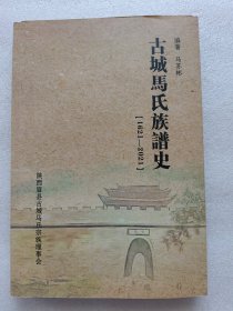 古城马氏族谱史1621一2021