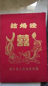 1991年湖州市吴兴保国大队结婚证，值得收藏，带证件壳，落款浙江省人民z府，二手物件不退换！188元包邮！