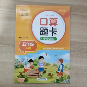 口算题卡专项训练(五年级下册)