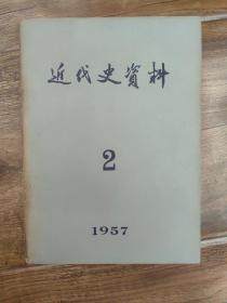 《 近代史资料 1957第二期》名家袁定中教授旧藏  有铅笔签名 品好如图