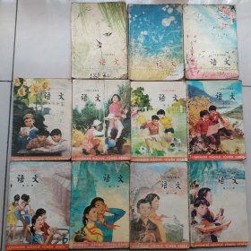 六年制小学课本语文 全12册（缺第1册），共11册合售