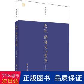 老派--闲话文人旧事/蠹鱼文丛