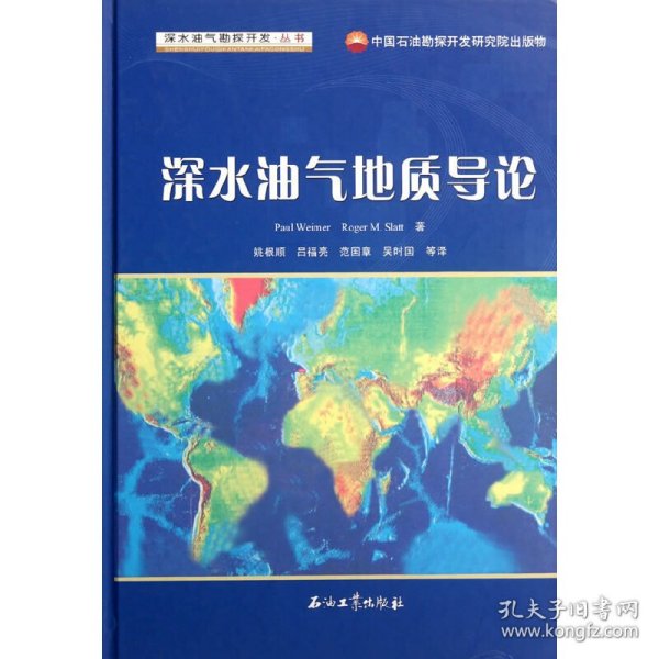 深水油气勘探开发丛书：深水油气地质导论