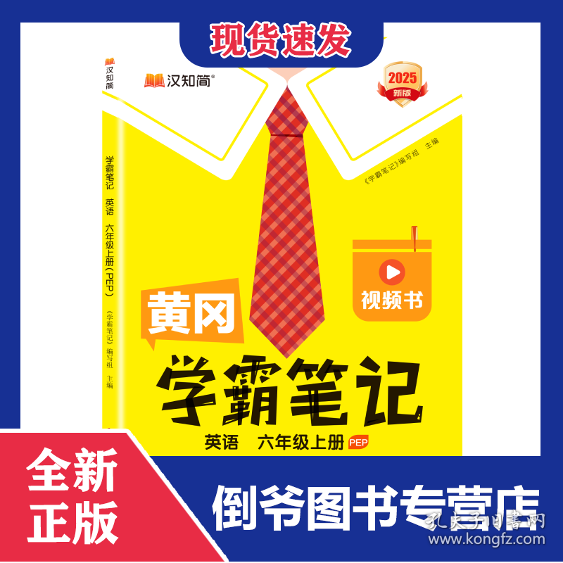 25秋黄冈学霸笔记英语六年级上册（PEP)