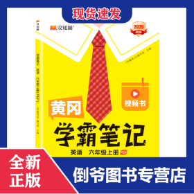 25秋黄冈学霸笔记英语六年级上册（PEP)