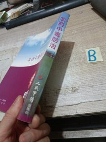 农药中毒防治【包邮】