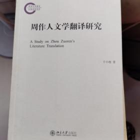 周作人文学翻译研究