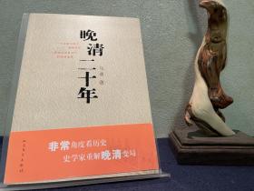 【作家签名】马勇：晚清二十年（绝版）