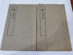 律附音义（一、二）两册，完整，1979年一版一印，宋刻影印本，双色套印