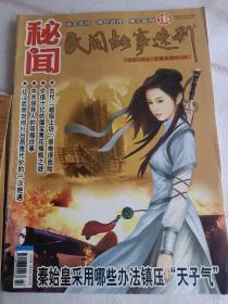 秘闻民间故事选刊2010年第1.2.3.4.5.7.8.10.11.12下，张作霖绝色出家为尼，平原打击日军隐秘杀阵，中山陵坐像之谜，秦始皇镇压天子气，宋朝皇帝搞不定一个女人，民间故事选刊2012年第06下，可选择购买，谁谋杀了康熙大帝，用圣旨招妓的咸丰帝，开发票加6点税