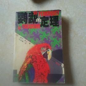 鹦鹉的定理