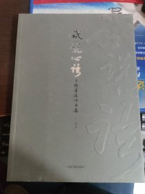 试说心语:王超书法作品集