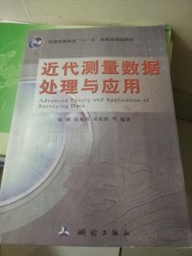 近代测量数据处理与应用/普通高等教育“十一五”国家级规划教材