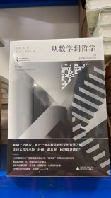 大学问·从数学到哲学（叶峰、郝兆宽、杨跃联袂推荐！中译本shou次出版，专业译者精心翻译！）