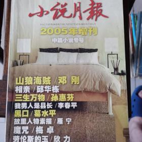 小说月报中篇小说专号2005年增刊