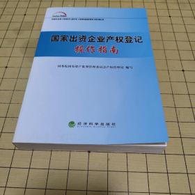 国家出资企业产权登记操作指南