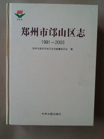 郑州市邙山区志1991-2003