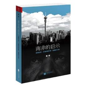 南非的启示：曼德拉传·从南非看中国·新南非十九年