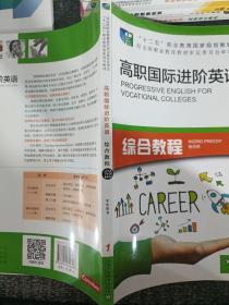 高职国际进阶英语综合教程（1 学生用书）/“十二五”职业教育国家规划教材