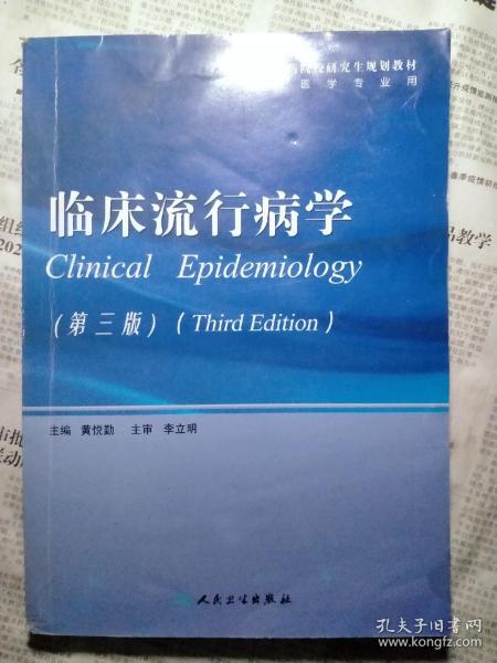 全国高等医药院校研究生规划教材：临床流行病学（第3版）（供临床医学专业用）