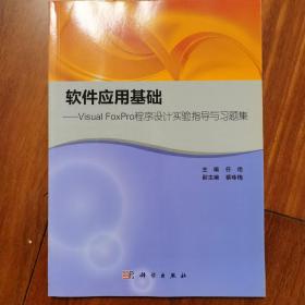 软件应用基础——Visual FoxPro 程序设计实验指导与习题集