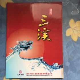 四川三溪酒厂广告宣传册