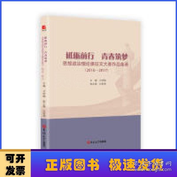 砥砺前行青春筑梦:思想政治理论课征文大赛作品集萃 