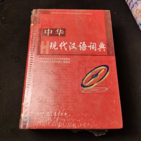 中华现代汉语词典