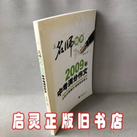 名师精品2009中考满分作文