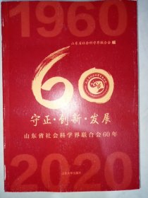 守正·创新·发展山东省社会科学界联合会60周年